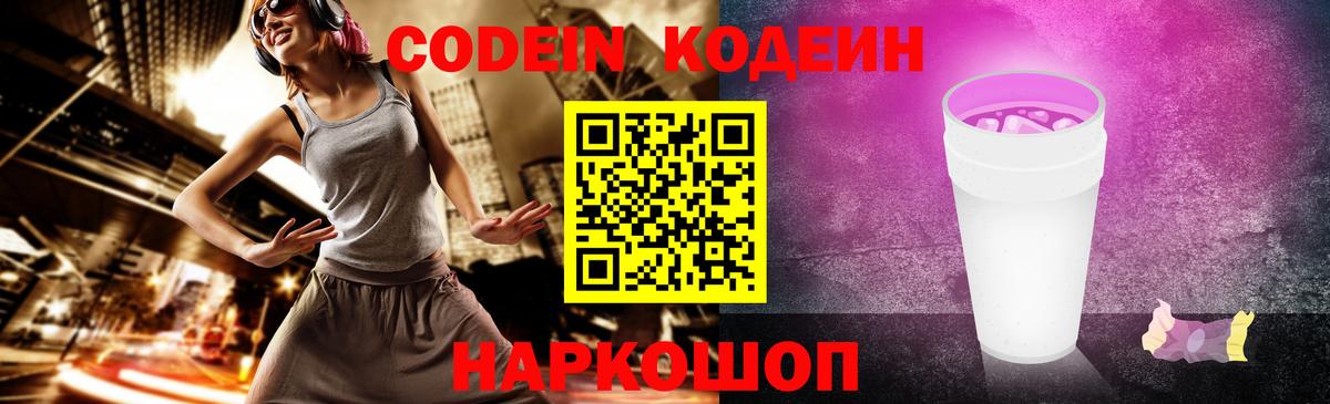 Кодеин Purple Drank  купить наркоту  Малгобек  Вход с VPN  Codein напиток Lean (лин) 